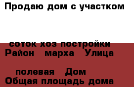 Продаю дом с участком 14 соток,хоз.постройки. › Район ­ марха › Улица ­ 2 полевая › Дом ­ 7/2 › Общая площадь дома ­ 80 › Площадь участка ­ 14 › Цена ­ 3 000 000 - Саха (Якутия) респ., Якутск г. Недвижимость » Дома, коттеджи, дачи продажа   